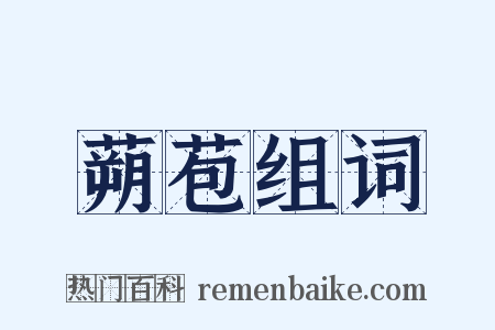 蒴苞组词是什么意思的图片